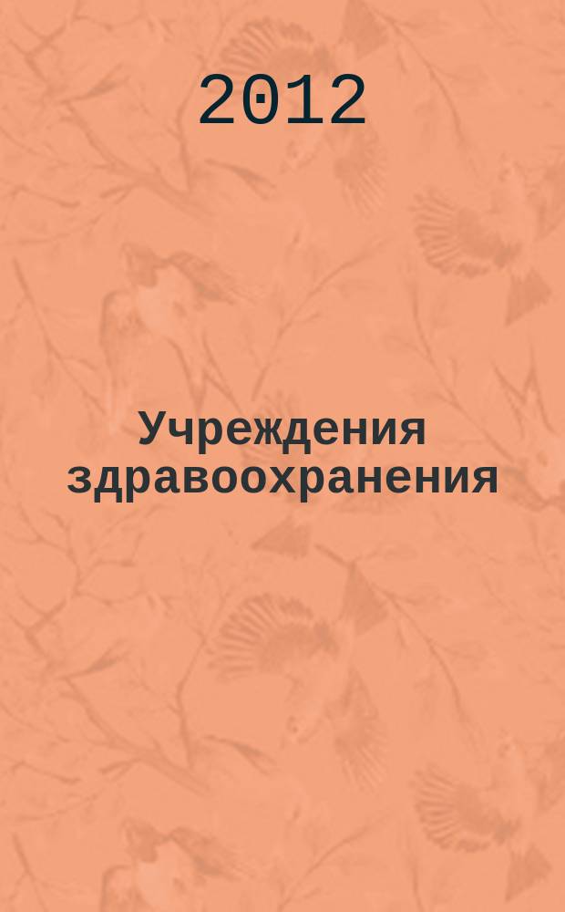 Учреждения здравоохранения: бухгалтерский учет и налогообложение : журнал для думающего бухгалтера. 2012, № 4