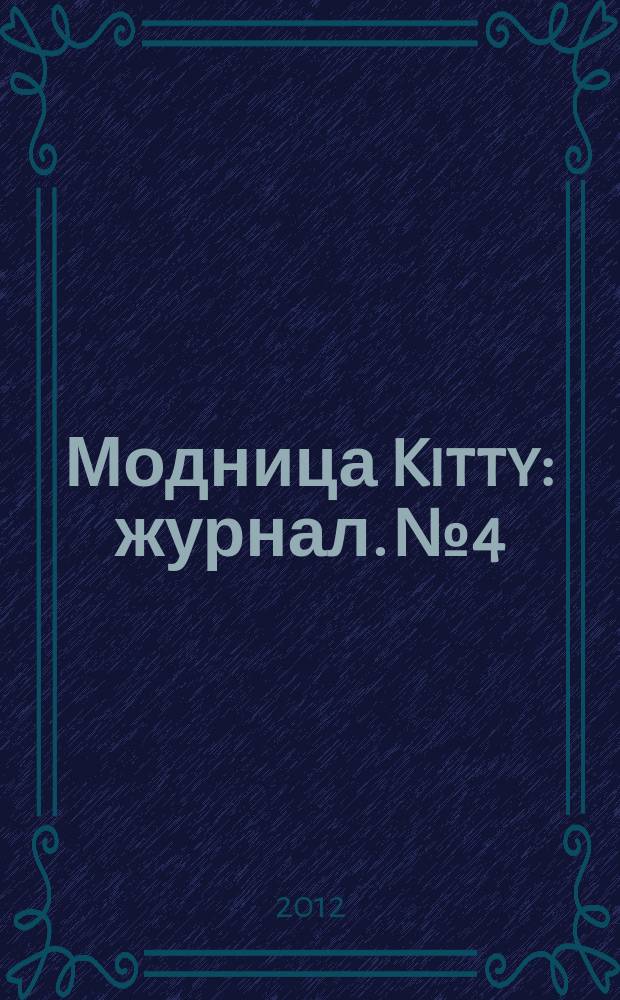Модница Kitty : журнал. № 4