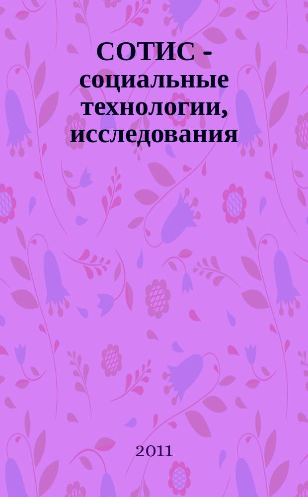СОТИС - социальные технологии, исследования : Ежекварт. науч.-практ. журн. 2011, 6 (50)