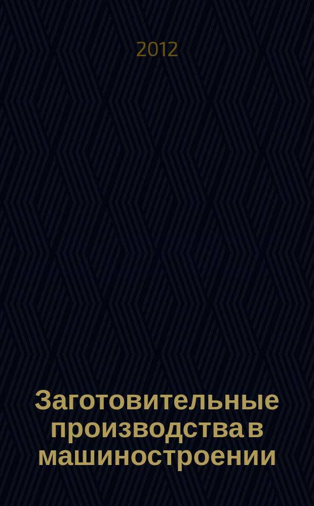 Заготовительные производства в машиностроении : Кузнечно-штамповочное, литейное и др. производства Ежемесячный научно-технический и производственный журнал. 2012, № 1