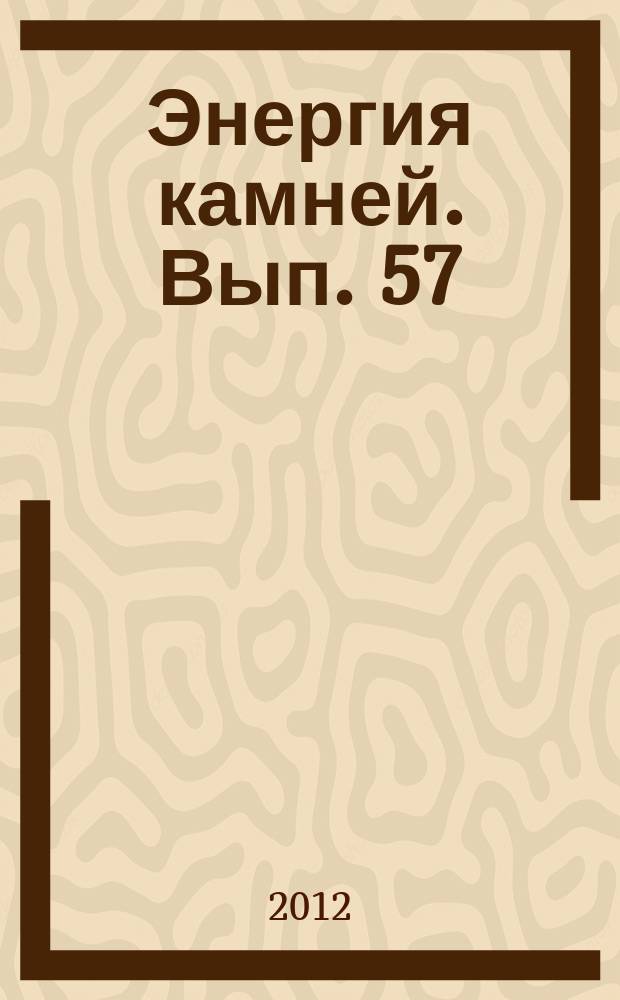 Энергия камней. Вып. 57 : Цитрин