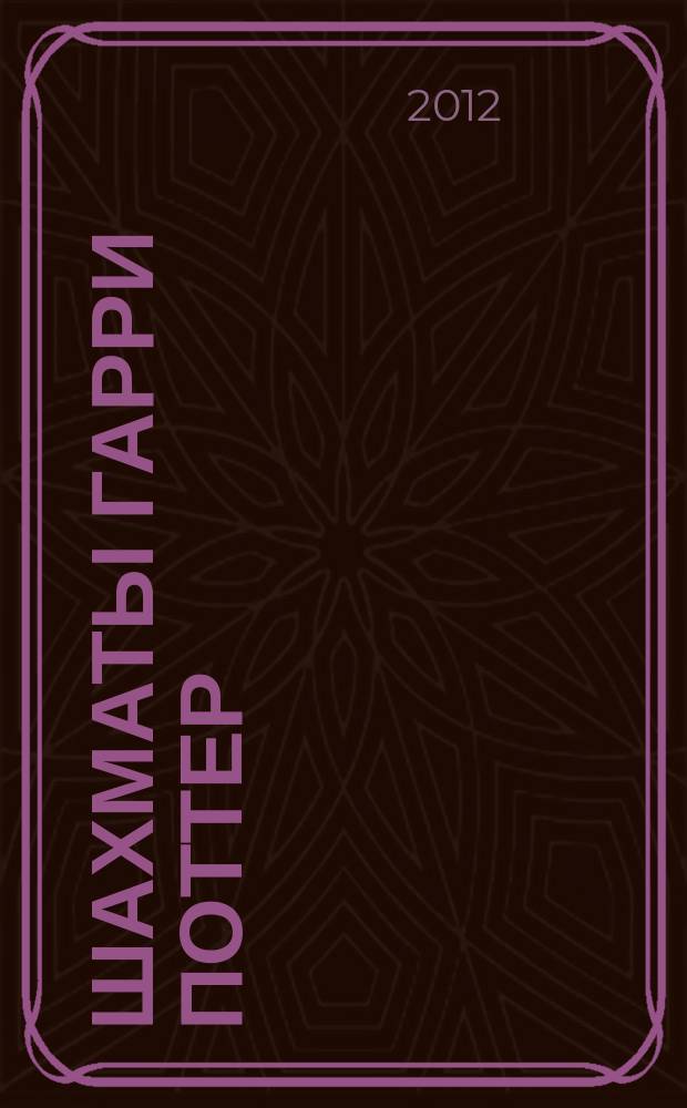 Шахматы Гарри Поттер : еженедельное издание. Вып. 9