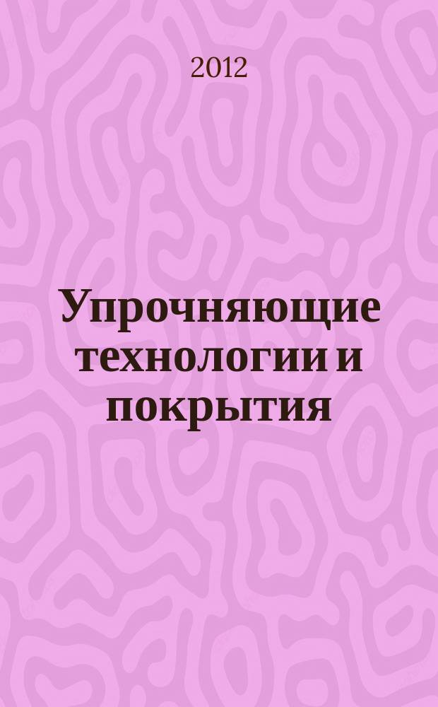 Упрочняющие технологии и покрытия : ежемесячный научно-технический и производственный журнал. 2012, № 4 (88)