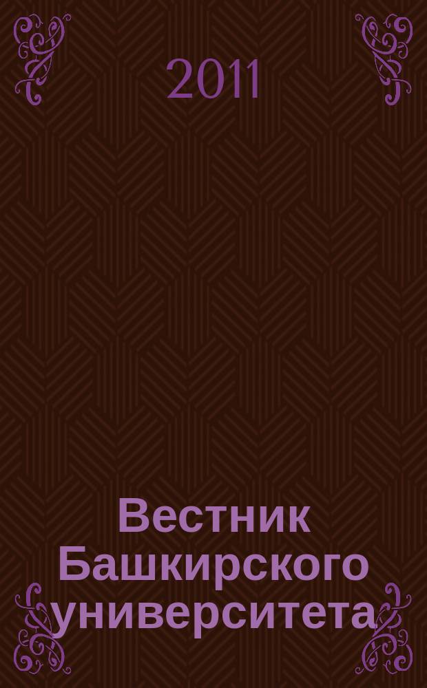 Вестник Башкирского университета : Науч. период. журн. Т. 16, № 3