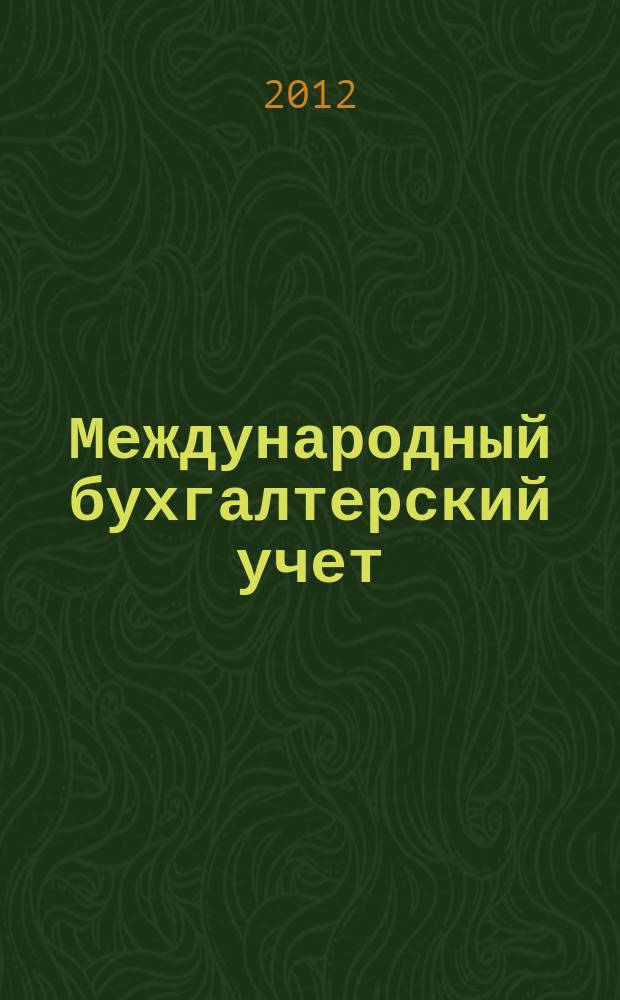 Международный бухгалтерский учет : Ежемес. журн. 2012, 17 (215)
