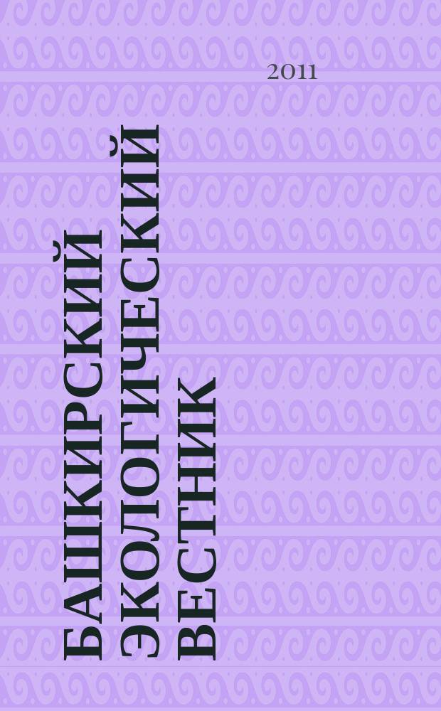 Башкирский экологический вестник : Науч. журн. 2011, № 3/4 (28/29)