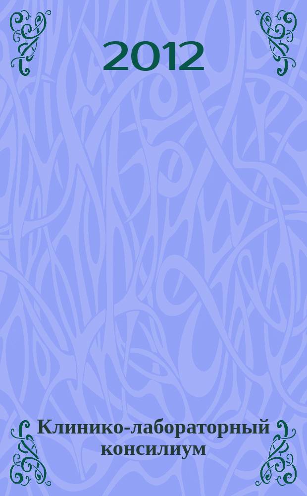 Клинико-лабораторный консилиум : Науч.-практ. журн. 2012, № 1 (41)