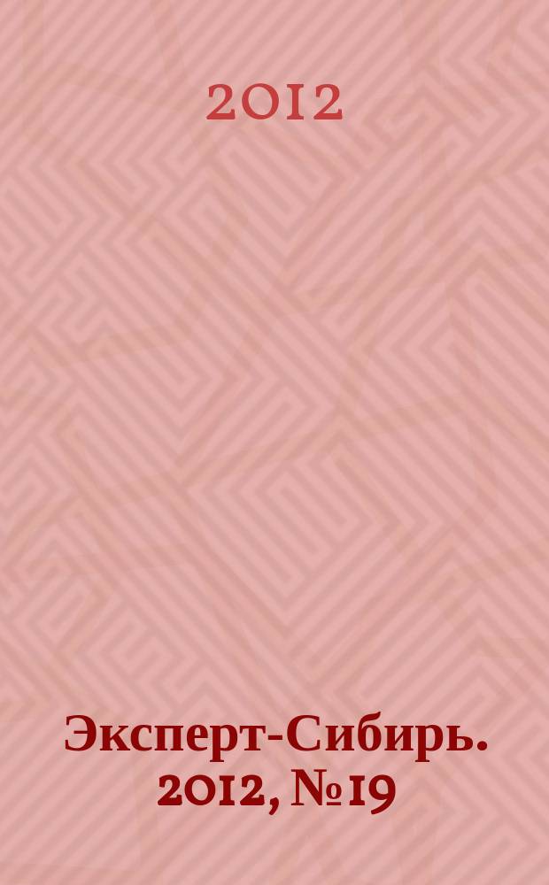 Эксперт-Сибирь. 2012, № 19 (331)