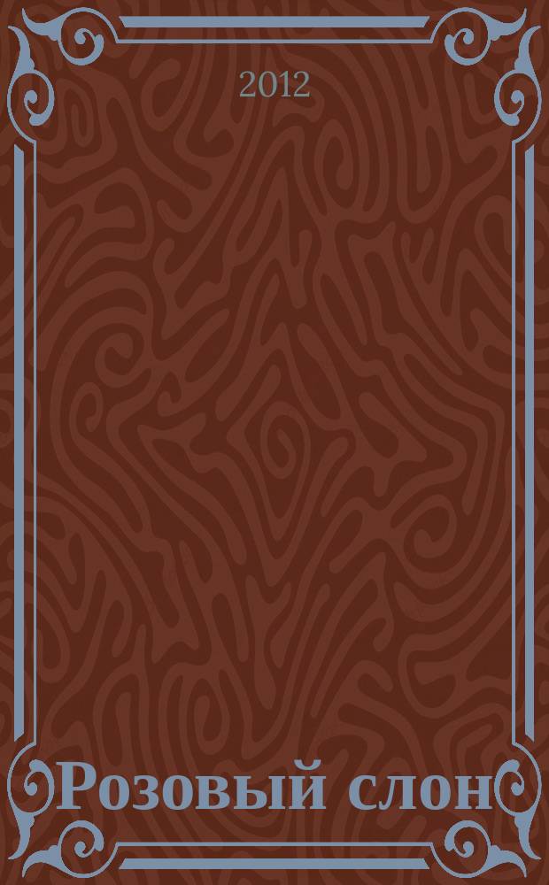 Розовый слон : Изд. ООО "Розовый слон". 2012, № 4
