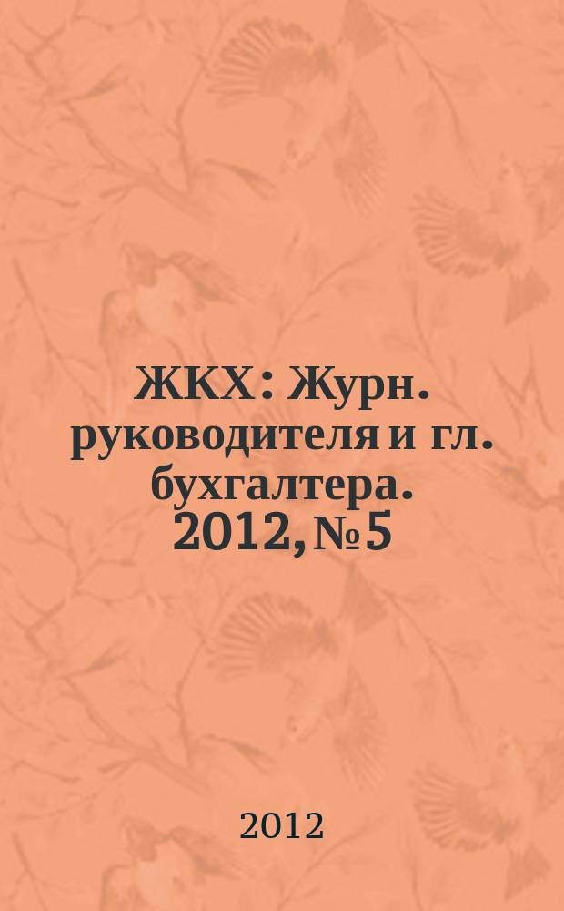 ЖКХ : Журн. руководителя и гл. бухгалтера. 2012, № 5