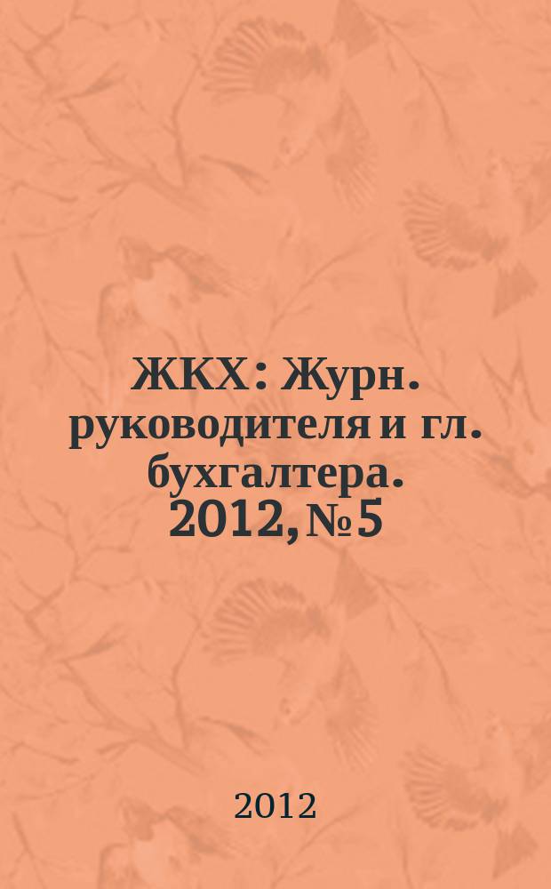 ЖКХ : Журн. руководителя и гл. бухгалтера. 2012, № 5
