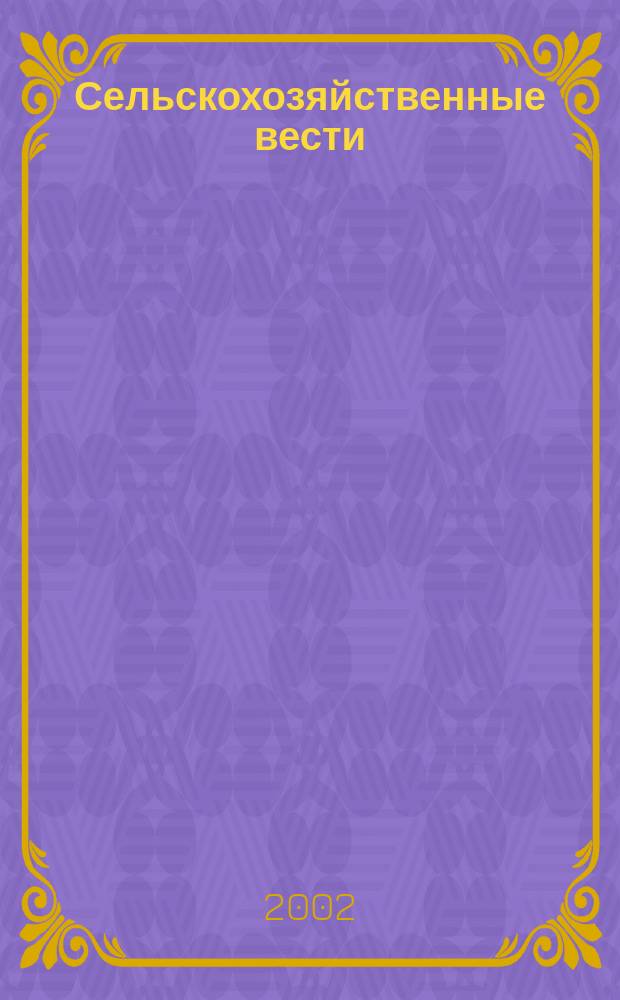 Сельскохозяйственные вести : Информ. журн. 2002, 1 (48)