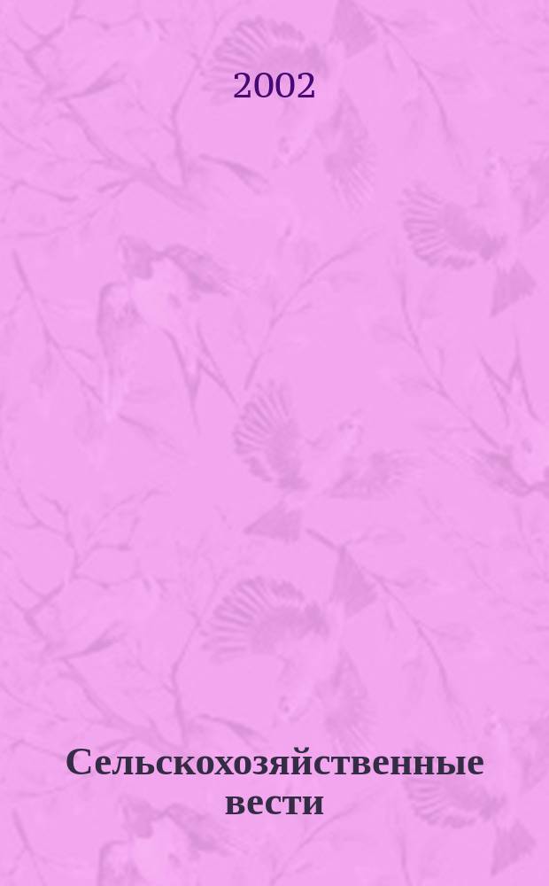 Сельскохозяйственные вести : Информ. журн. 2002, 4 (51)