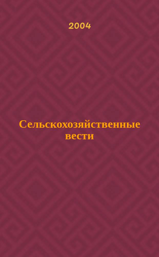 Сельскохозяйственные вести : Информ. журн. 2004, 3 (58)