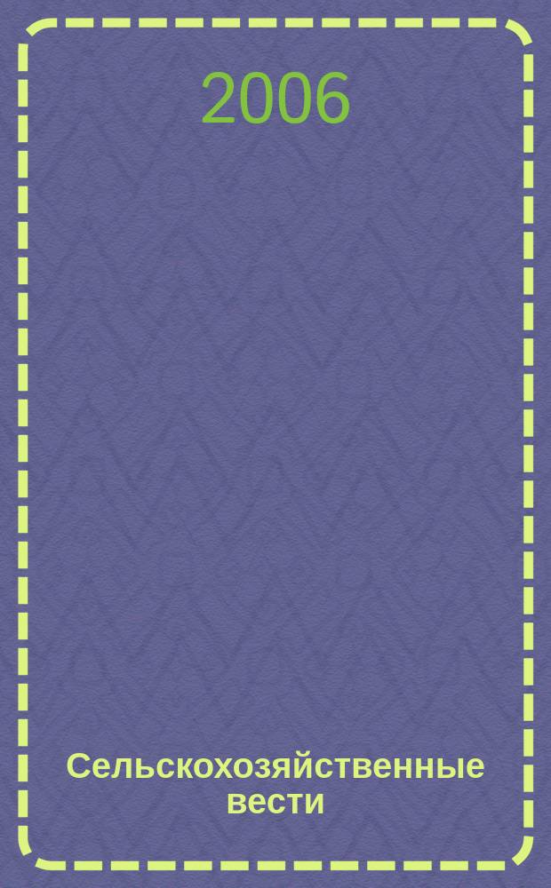 Сельскохозяйственные вести : Информ. журн. 2006, 3 (66)