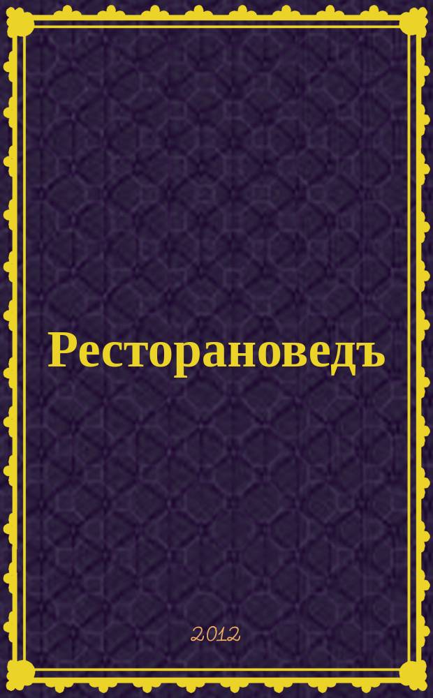 Ресторановедъ : все о современном ресторанном бизнесе журнал для владельцев, управляющих и специалистов ресторанного бизнеса. 2012, № 4 (28)