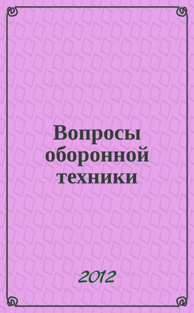 Вопросы оборонной техники : научно-технический журнал. 2012, вып. 3/4