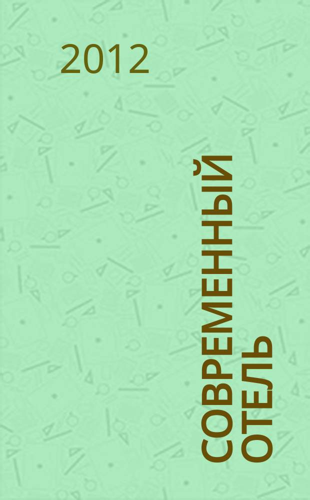 Современный отель : журнал проект издательства "Наша деловая пресса". 2012, № 4 (50)