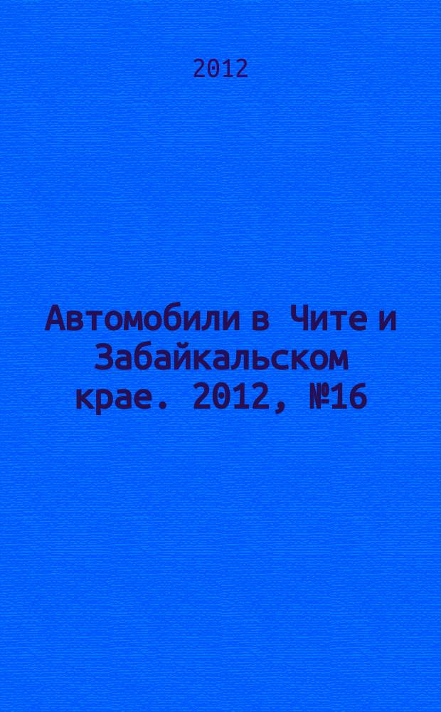 Автомобили в Чите и Забайкальском крае. 2012, № 16