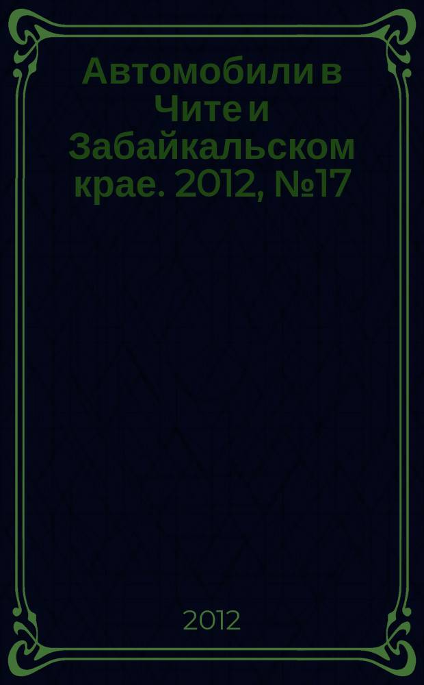 Автомобили в Чите и Забайкальском крае. 2012, № 17