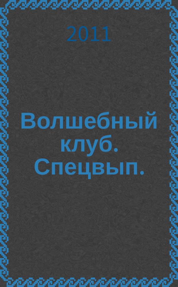 Волшебный клуб. Спецвып.
