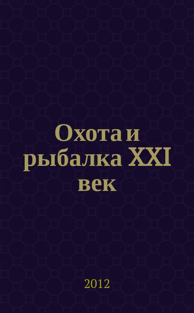 Охота и рыбалка XXI век : Худож.-информ. ил. журн. для любителей раз. охот Новый журн. со старыми традициями. 2012, № 5 (109)