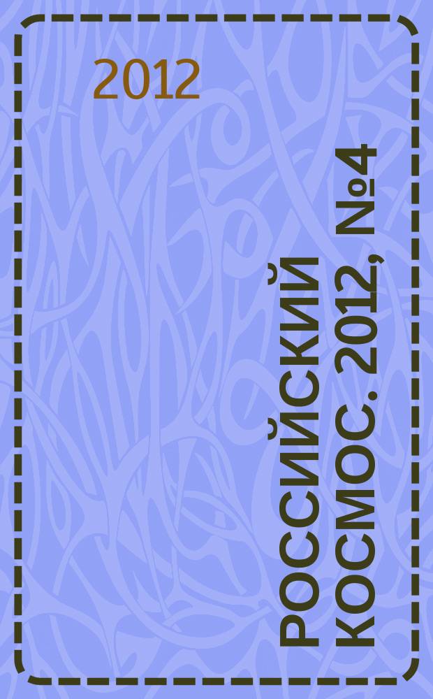 Российский космос. 2012, № 4 (76)
