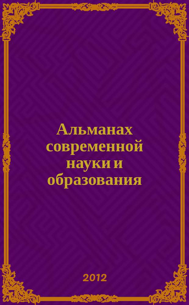 Альманах современной науки и образования : научно-теоретический и прикладной журнал широкого профиля. 2012, № 4 (59)