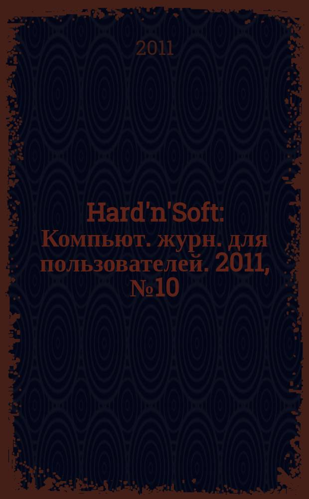 Hard'n'Soft : Компьют. журн. для пользователей. 2011, № 10 (208)