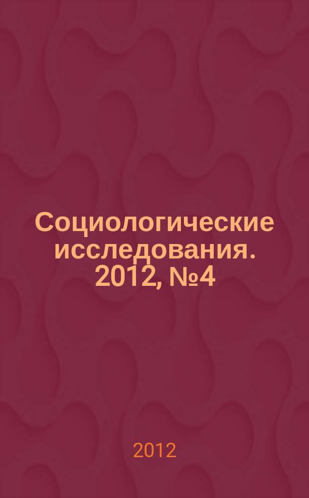 Социологические исследования. 2012, № 4 (336)