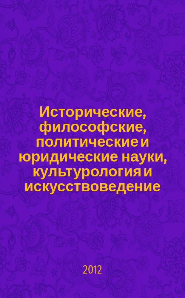 Исторические, философские, политические и юридические науки, культурология и искусствоведение. Вопросы теории и практики : научно-теоретический и прикладной журнал. 2012, № 4 (18), ч. 1
