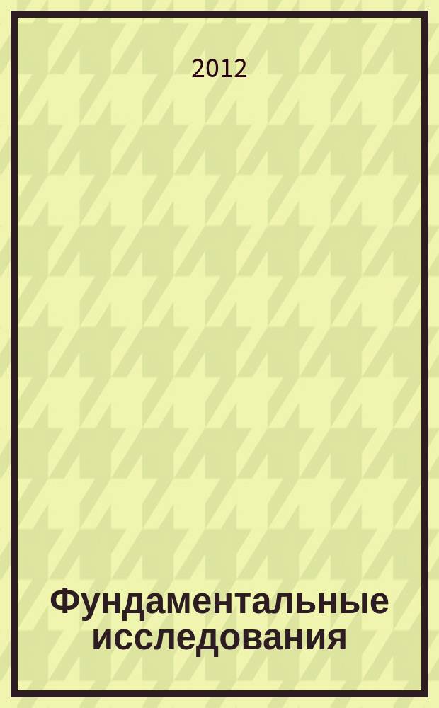 Фундаментальные исследования : научный журнал. 2012, № 4, ч. 2