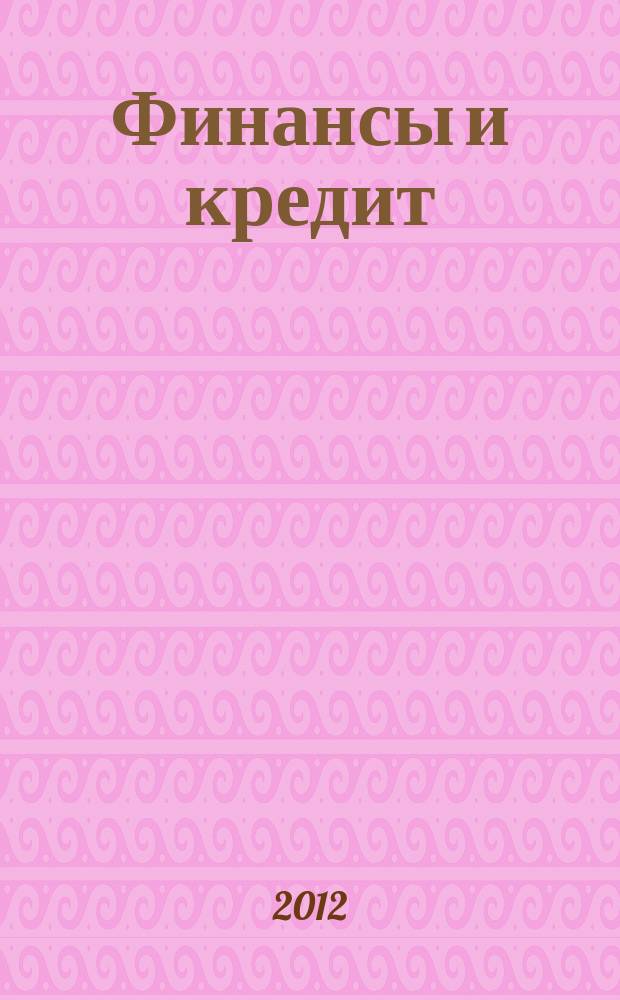 Финансы и кредит : Ежемес. журн. 2012, № 17 (497)