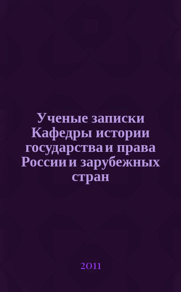 Ученые записки Кафедры истории государства и права России и зарубежных стран