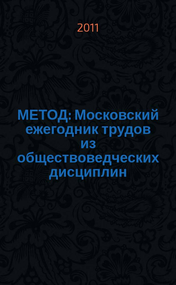 МЕТОД: Московский ежегодник трудов из обществоведческих дисциплин : сборник научных трудов. Вып. 2 : Альтернативные парадигмы мирового развития