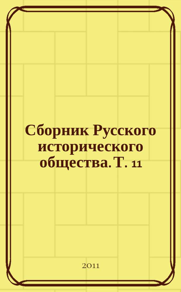 Сборник Русского исторического общества. Т. 11 (159) : [Правда истории