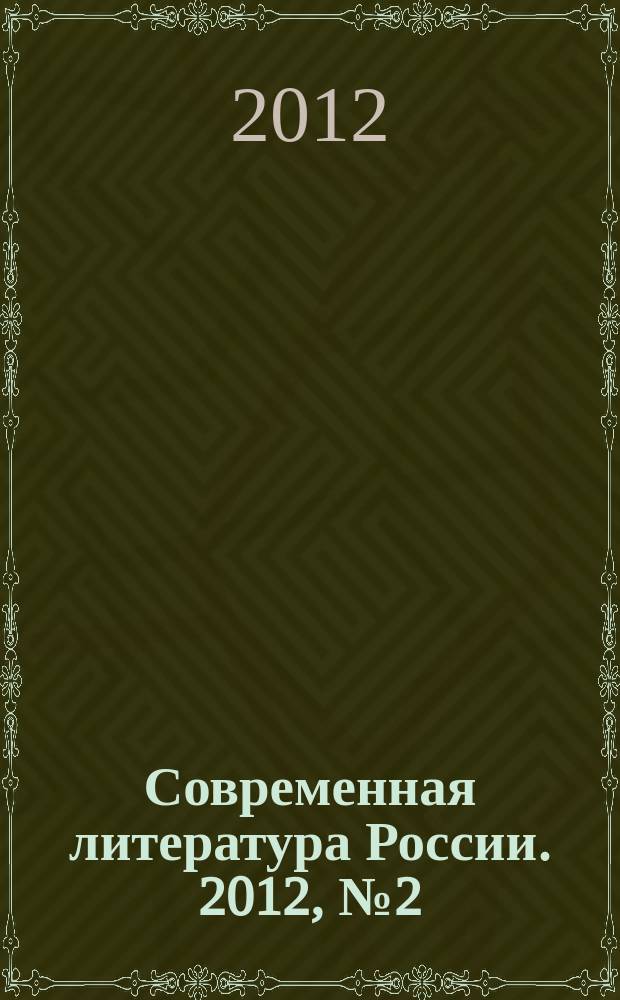 Современная литература России. 2012, № 2 (6)