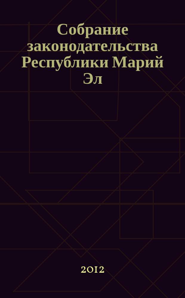 Собрание законодательства Республики Марий Эл : Офиц. изд. 2012, № 3 (207)