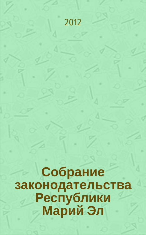 Собрание законодательства Республики Марий Эл : Офиц. изд. 2012, № 1 (205), ч. 2