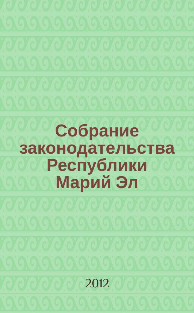 Собрание законодательства Республики Марий Эл : Офиц. изд. 2012, № 2 (206)