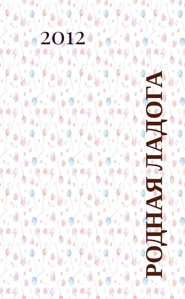 Родная Ладога : культурно-просветительский и литературно-художественный журнал. 2012, № 1 (19)