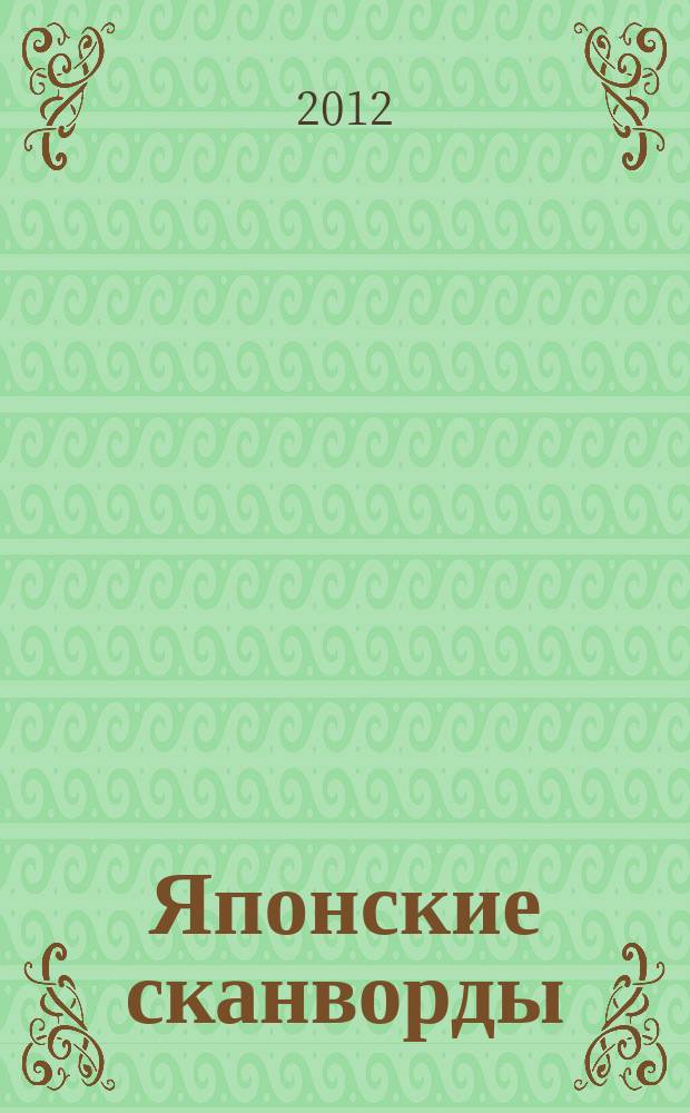 Японские сканворды : классические японские головоломки. 2012, № 16 (298)