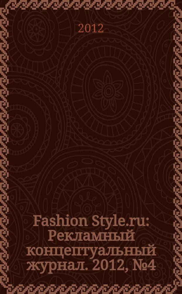 Fashion Style.ru : Рекламный концептуальный журнал. 2012, № 4 (17)
