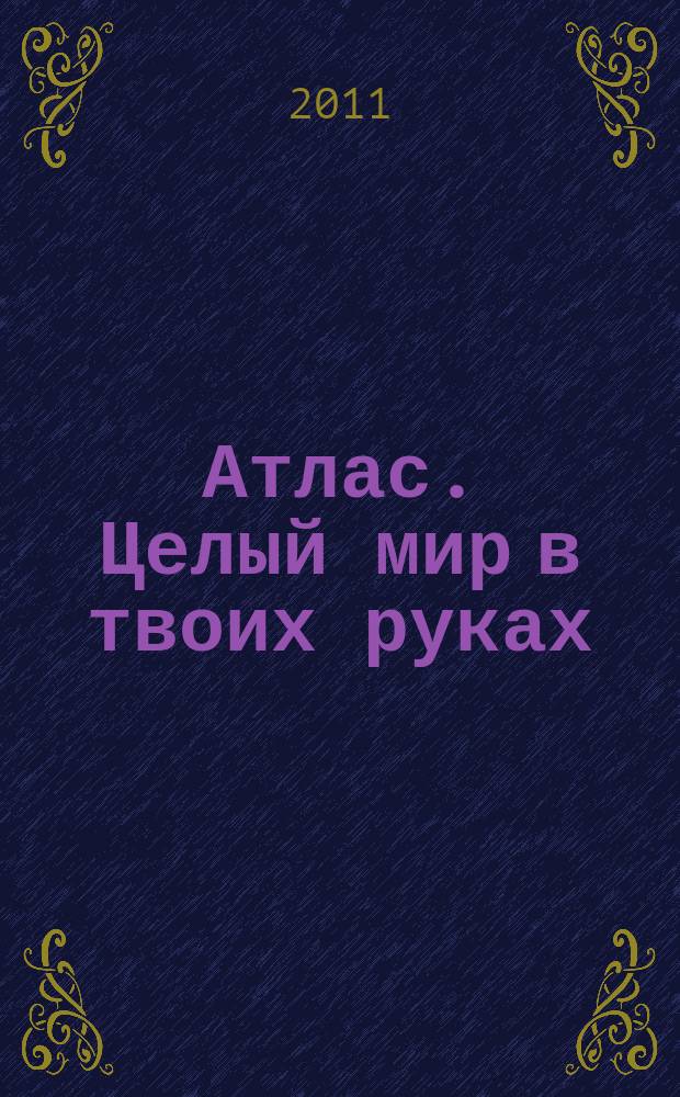 Атлас. Целый мир в твоих руках : еженедельное издание. Вып. 99