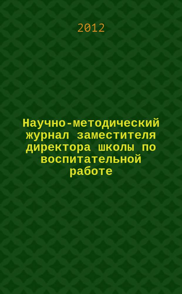 Научно-методический журнал заместителя директора школы по воспитательной работе. 2012, № 4