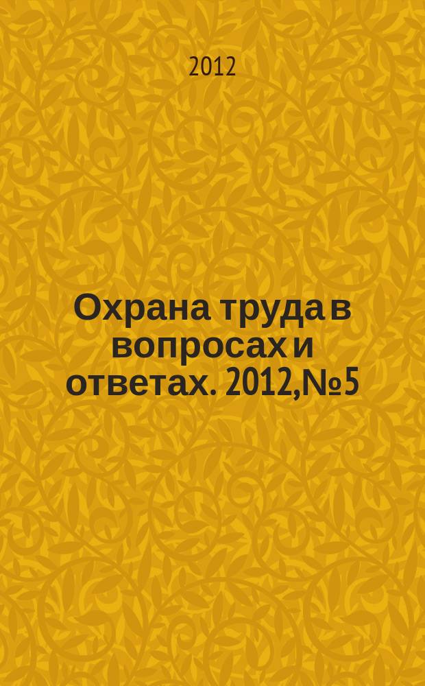Охрана труда в вопросах и ответах. 2012, № 5