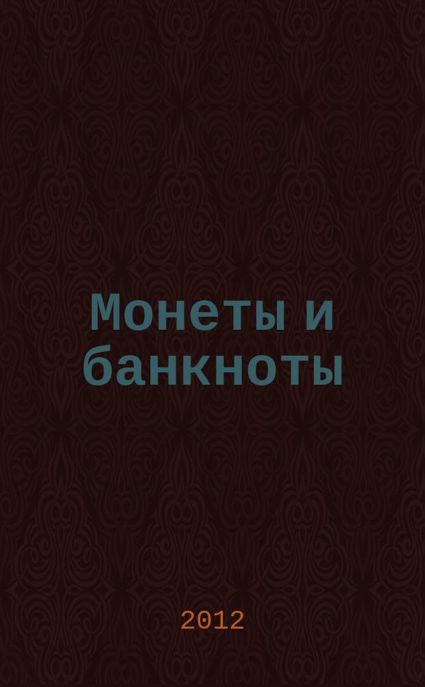 Монеты и банкноты : еженедельное издание. 2012, вып. 2 : 20 лир (Италия), 5 боливаров (Венесуэла)
