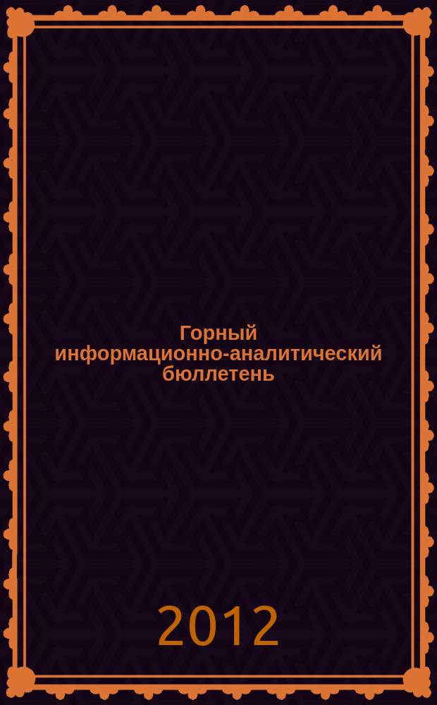 Горный информационно-аналитический бюллетень : Изд. для руководителей, ученых, инженеров, предпринимателей. 2012, № 3