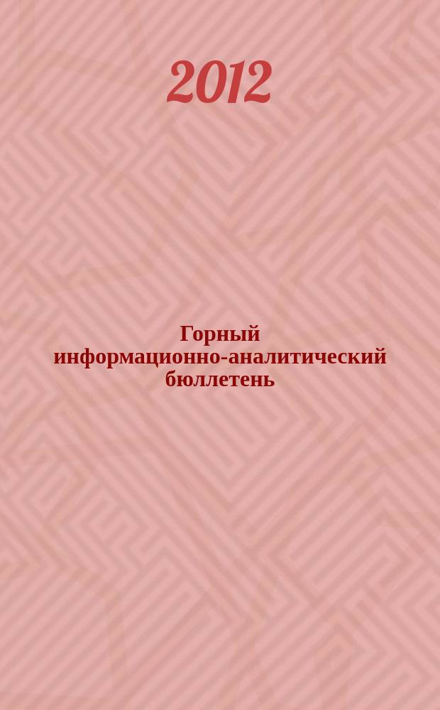 Горный информационно-аналитический бюллетень : Изд. для руководителей, ученых, инженеров, предпринимателей. 2012, № 4
