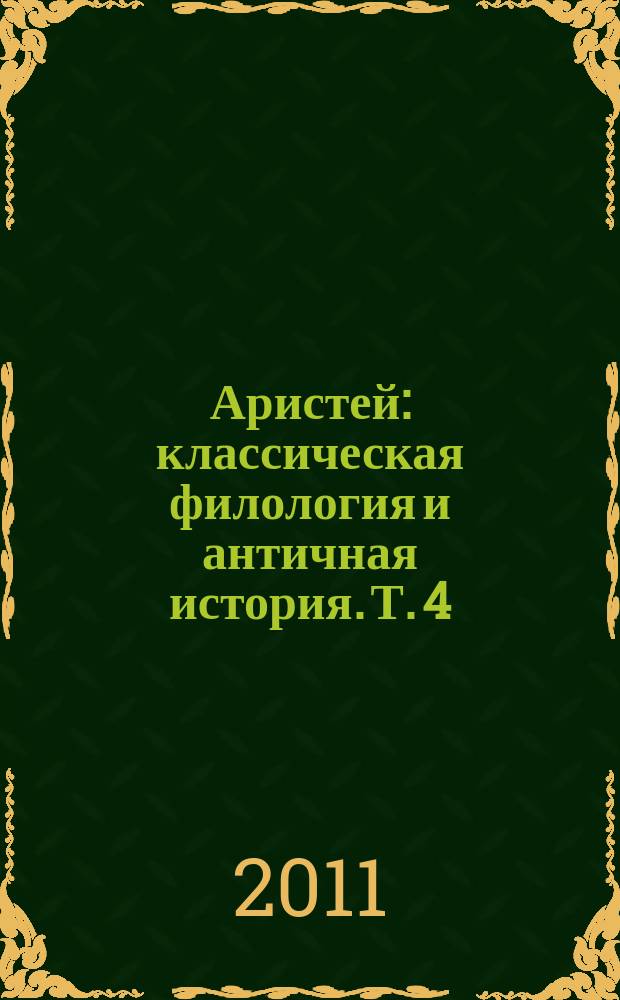 Аристей : классическая филология и античная история. Т. 4